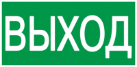 Самоклеящаяся этикетка 200х100мм \"ВЫХОД\" IEK