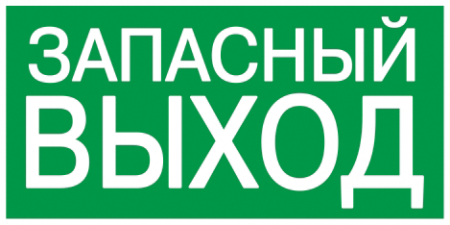 Самоклеящаяся этикетка 200х100мм \"ЗАПАСНЫЙ ВЫХОД\" IEK – №1