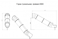 Горка туннельная прямая 2000