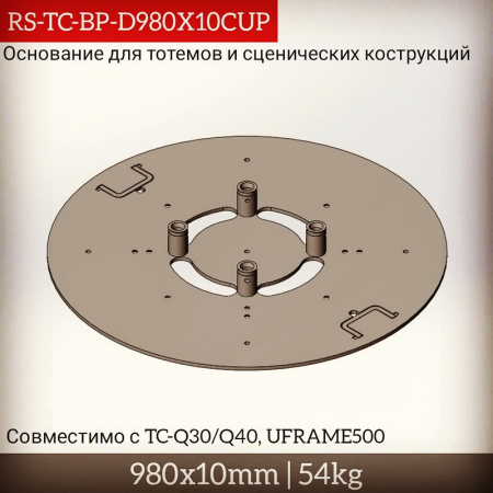 Опора круглая стальная D980x10CUP-ZN для ферм серии TC-Q30/40 и UFRAME500, покрытие - цинк – №1