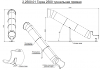 Горка туннельная прямая 2500