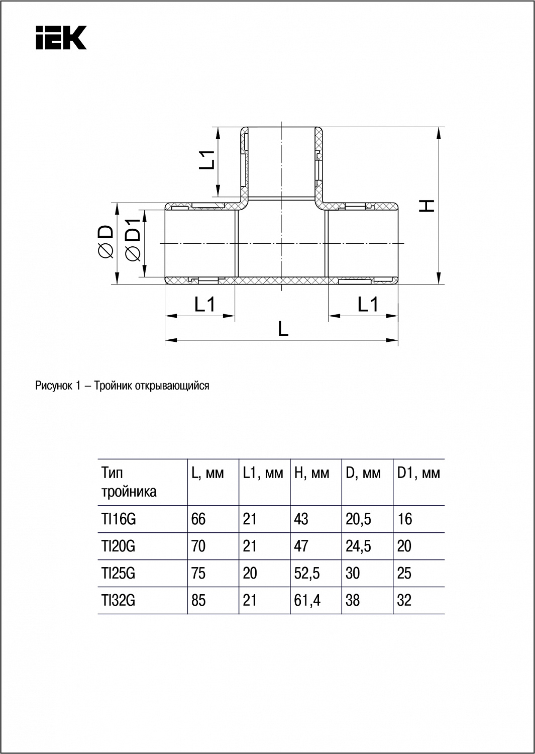 ELASTA Тройник открывающийся TI20G IEK